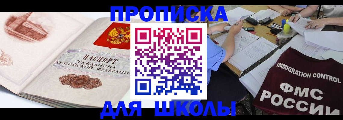 временная регистрация для школы в Жирновске